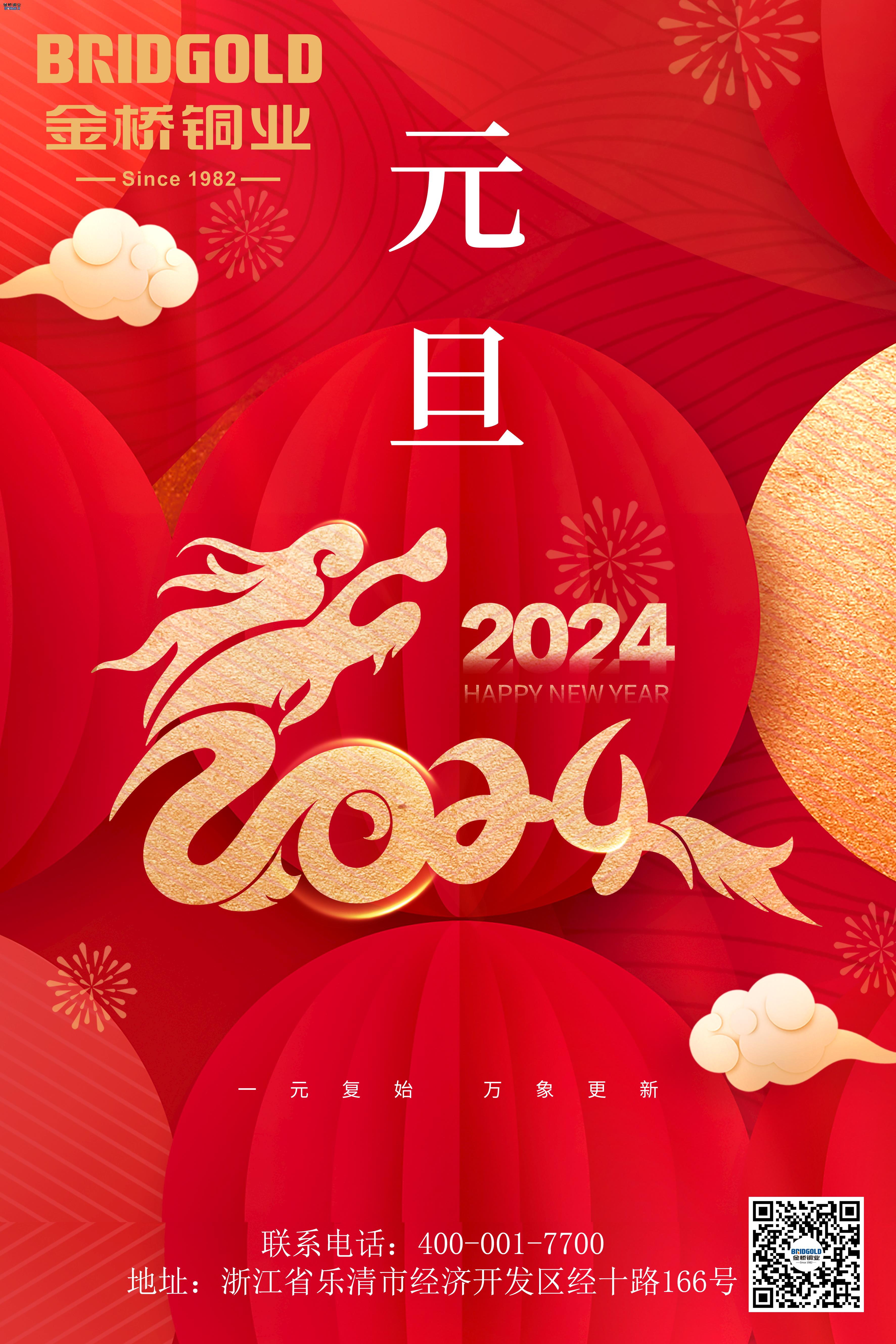 金橋銅業(yè)2024元旦寄語(yǔ)：共同創(chuàng)造更加輝煌的未來(lái)！